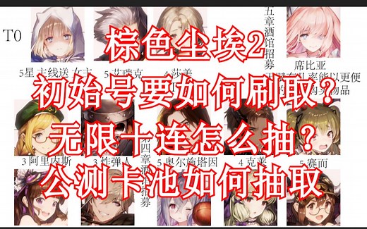 【棕色尘埃2】初始号要如何刷取？无限十连怎么抽？以及公测的卡池抽取规划！