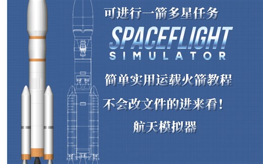 【SFS】美观简易的运载火箭教程，无需改文件！