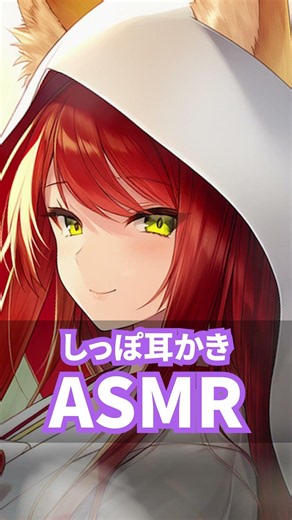 化け狐ちゃんの尻尾で耳かき🦊 #asmr #sleep #vtuber