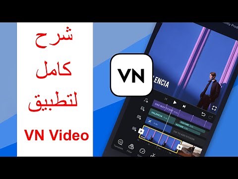 شرح كامل لتطبيق VN Video Editor خطوة بخطوة