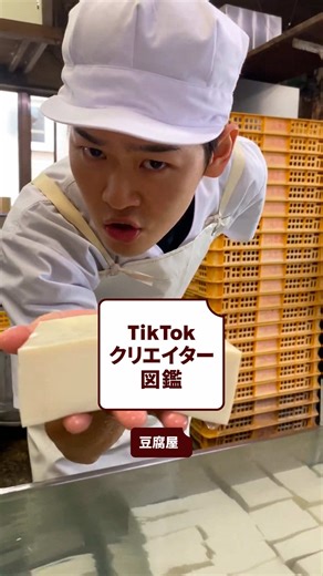 全国で一番有名な豆腐屋になり、豆腐業界を盛り上げたい。 そんな熱い思いを持つTikTokクリエイター🔥 @豆腐屋 #クリエイター図鑑 #TikTokCreators #豆腐