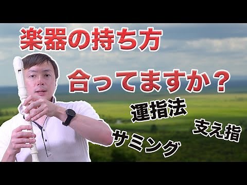 Most Effective Basic Technique Practice for Recorder Part2-1 "Fingering and Stabilizing Finger"