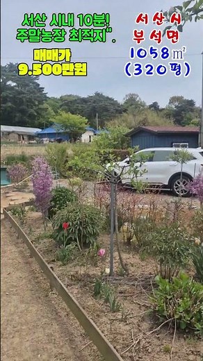 서산시 주말 농장 최적지!(농업인 등록 가능 평수), #서산시 농막 #귀농#shorts
