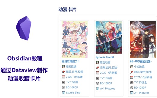 Obsidian教程 #1 Dataview制作动漫卡片本地数据库，实际效果展示与手把手详细制作教程，看了就会。