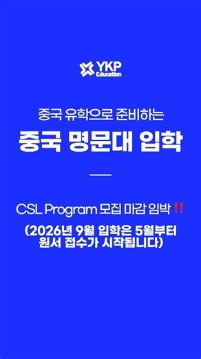 YKP EDU 중국로컬학교 입학 대비반 OPEN❤️‍🔥 #중국유학 #중국여행 #중국대련 #중국로컬학교 #중국유학브이로그 #중국중학교 #중국고등학교 #중국브이로그 #shorts
