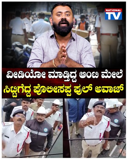 National TV on Instagram: "Traffic Police : ವೀಡಿಯೋ ಮಾಡ್ತಿದ್ದ ಆಂಟಿ ಮೇಲೆ ಸಿಟ್ಟಿಗೆದ್ದ ಪೊಲೀಸಪ್ಪ ಫುಲ್ ಅವಾಜ್ | National TV -------------------------------------------------------------- National TV is the most popular media organization in Karnataka, trusted for its highest standards, ethics and quality. We cover News, Politics, Current Affairs, Metro Stories, Film News, Interviews, Lifestyle, Social Responsibility & Awareness. Be the First to get: - Breaking local, regional, national and internationa