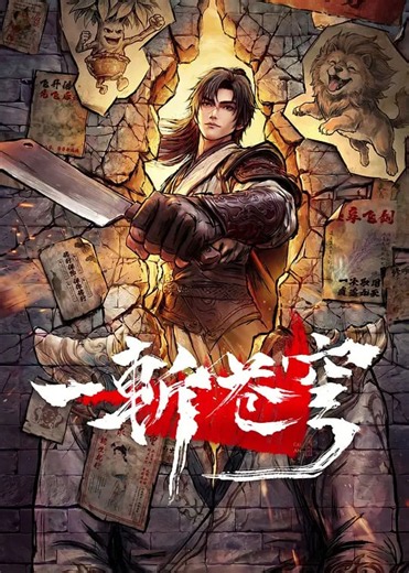 一斩苍穹第01集-免费高清在线播放-动漫-VS影院