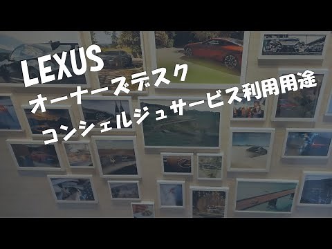 レクサス_オーナーズデスク｜コンシェルジュサービスを実際に利用してみて