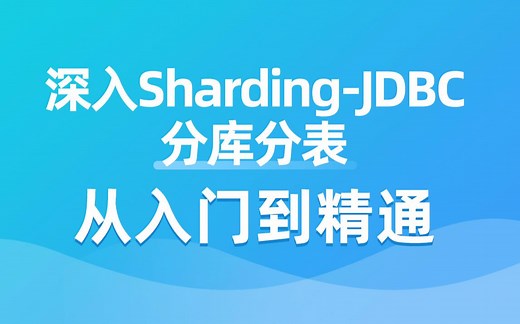 深入Sharding-JDBC分库分表从入门到精通【黑马程序员】