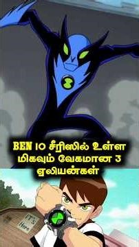 Top 3 Fastest Speedster Ben 10 Aliens ( தமிழ் ) #ben10 #cartoon #ben10tamil
