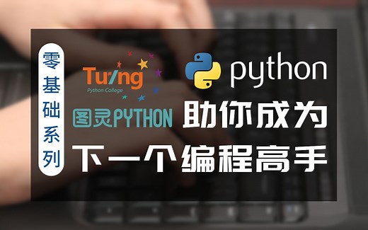 还学不会？你找我丨图灵Python视频，零基础入门系列课程，讲解超详细！学TA