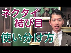 ネクタイ【結び目による印象の違い】-使い分けのセオリー-