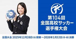 日本テレビ『第104回全国高校サッカー選手権大会』公式サイト