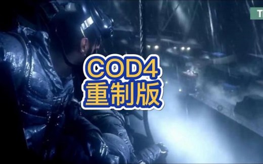 使命召唤4重制版中文版全教程