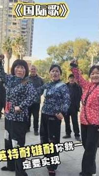 国际歌，经典老歌，永不褪色一代人回忆谢谢大家支持！