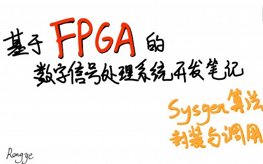 第10期 - sysgen算法封装与调用 - 基于FPGA的数字信号处理系统开发笔记