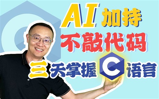 不敲代码！无需编程经验！AI加持，3天轻松掌握C语言