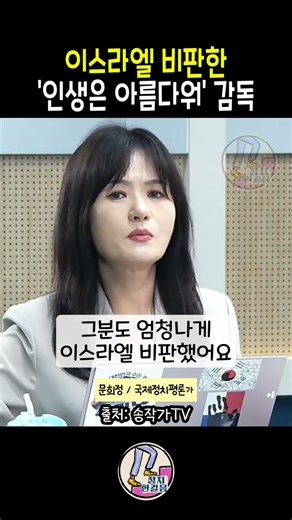 이스라엘 비판한 | 인생은 아름다워 감독 | 로베르토 베니니 | 문희정 국제정치평론가 | 이정일 이국장 | 송작가tv