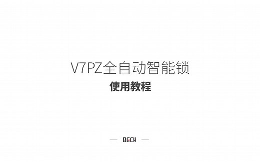 V7PZ使用教程-beck博克智能锁