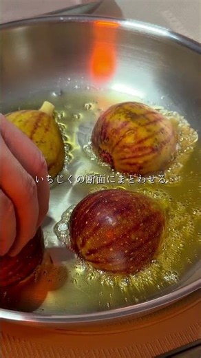 いちじくのブリュレ #ワインのある暮らし #おつまみレシピ #簡単レシピ
