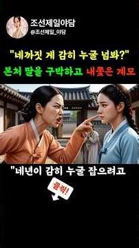 [야담] -"네까짓 게 감히 누굴 넘봐?" 본처 딸을 구박하고 내쫓은 계모ㅣ설화ㅣ야담ㅣ옛날이야기ㅣ전설ㅣ오디오북ㅣ조선야담ㅣ조선비사