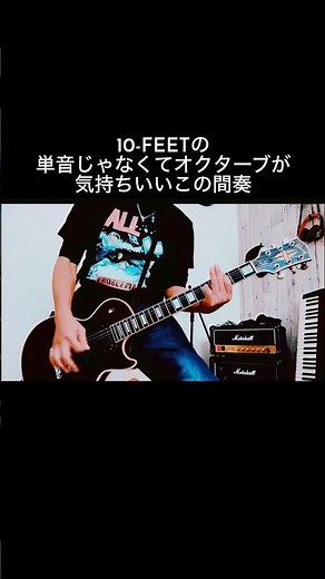 10-FEET｜CHERRY BLOSSOM オクターブ奏法だけでここまで気持ちいい #shorts #10feet #宅録パンクギタリスト #guitar