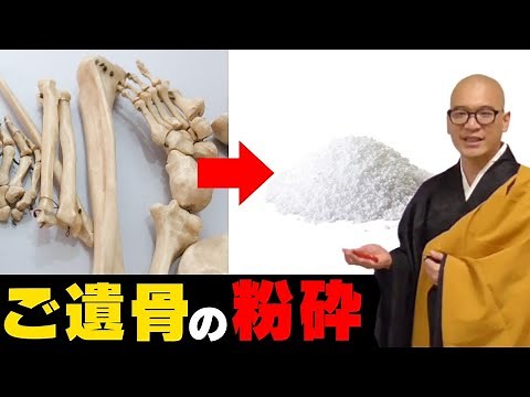 【完全版】プロが教えるご遺骨の粉骨方法を紹介します。