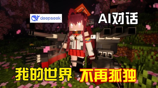 让我的世界不再孤独！接入AI对话，能够真实影响游戏！【Minecraft模组推荐】