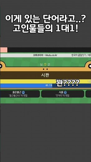 이게 있는 단어라고..? 고인물들의 1대1! #끄투 #끄투코리아 #게임