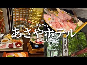 【Trip vlog】あさやホテルの豪華食べ放題ビュッフェと雨の日光東照宮｜鬼怒川温泉二人旅