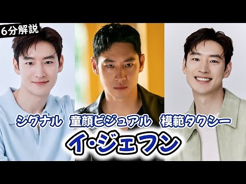 イ・ジェフンの怪物新人時代からギャップのある魅力まで一挙紹介！意外とダンスが上手い？！ LEEJEHOON 【韓国俳優】