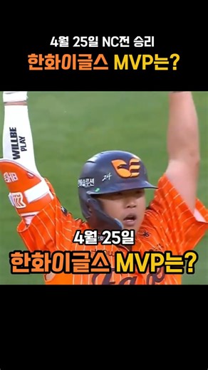 오늘의 MVP는?│260425 #shorts #한화이글스 #강백호
