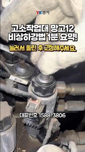 고소작업대가 비상하강법 1분 요약! #고소작업대 #망고12 #YK건기
