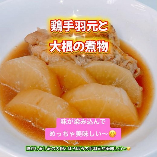 鶏手羽元と大根の煮物です❣️味が染み染みの大根とほろほろの鶏手羽元がめっちゃ美味しい〜😋 #鶏手羽元と大根の煮物 #鶏手羽元 #大根 #煮物 #おいしい
