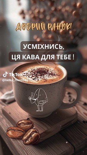 Привіт! Кавовий ранок українською