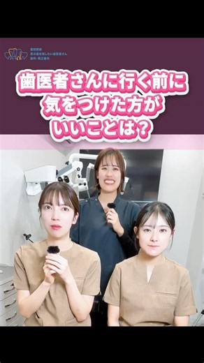センパイ‼️教えてください✨️歯医者行く前に気をつけた方がいいことは！？