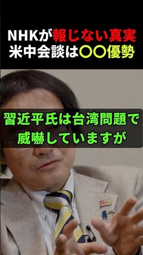 ㊗️10万➔コメ募集】NHKが報じない米中会談の中身 #門田隆将 #shortvideo #shorts