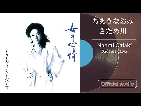 ちあきなおみ『さだめ川』