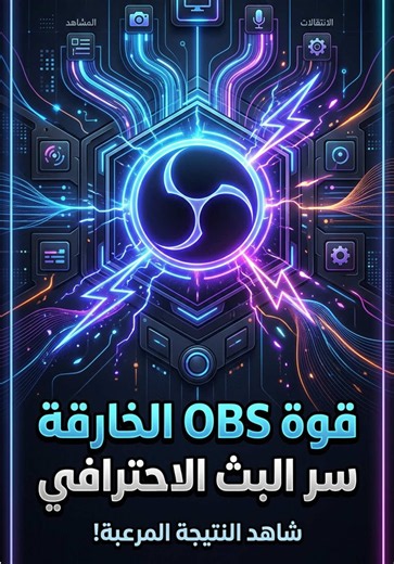 كيف تضبط جمالية بثك في OBS لزيادة المتابعين