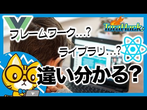 フレームワークとライブラリの違いが分からない？それが許されるのは小学生までだよね！
