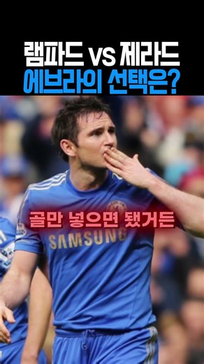 램파드 vs 제라드 에브라의 선택은? #축구