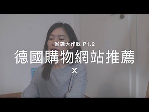 德國購物網站指南＋撇步-日常用品篇（下）教大家怎麼在德國網購省錢 Online Shopping In Germany
