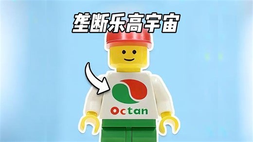Octan是如何垄断整个乐高宇宙的！