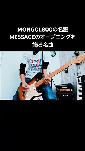 MONGOL800の名盤MESSAGEのオープニングを飾る名曲あなたに #shorts #mongol800 #モンパチ #宅録パンクギタリスト #guitar