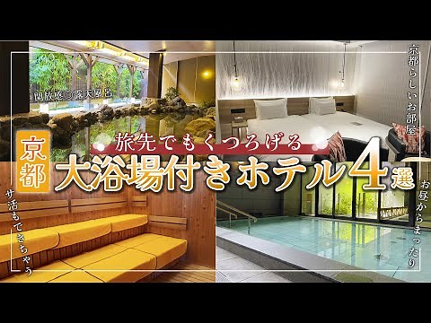 [4 Kyoto Hotels] Must-see for your Kyoto trip! Recommended hotels with large public baths