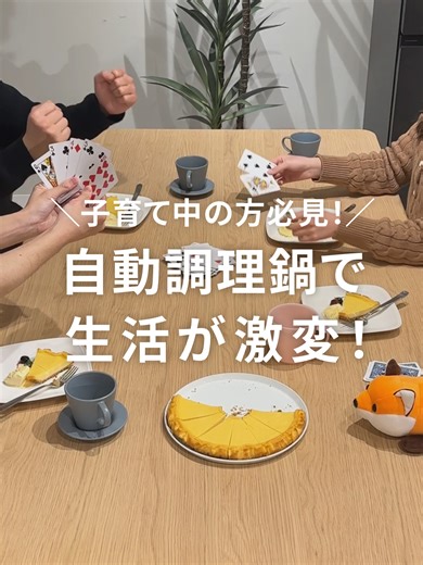 正直、もっと早く買えばよかった…！😭 「時間がない」を理由にお惣菜が続くと、 家族に対してなんだか罪悪感…💭 そんな我が家がパナソニックのオートクッカーを導入したら、生活が激変しました✨ ✅材料を入れてボタンを押すだけで完成！ ✅揚げ物も油跳ねを気にせず片付けがラクに！ ✅予約調理で帰宅後すぐに食べられる！ キッチンに立つ時間が減った分、子どもと一緒に遊んだり、家族でゆっくり食卓を囲んで会話する余裕が生まれました👨‍👩‍👦 「おいしい」も「家族との時間」も諦めたくないママの味方です🔥 ※演出上蓋を開けて撮影しております ——————————— ▼商品名 オートクッカー ビストロ NF-AC1000 ——————————— #オートクッカー #パナソニック #時短家電 商品が気になる方は「🍢」の絵文字で教えてください！