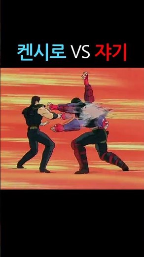#1분 #북두의권 구극장판 1986 : 켄시로 VS 쟈기 #북두신권 #남두성권 #질풍가도