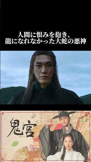 人間のせいで龍になれなかったカンチョリ🐉以来人間に対する深い恨みを持っています🐉演じるのは #キムヨングァン│韓国ドラマ 「 #鬼宮 （ききゅう）」各動画配信サービスにて好評配信中！