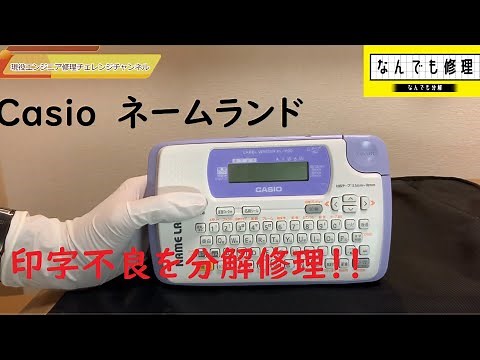 【分解解説修理】CASIO NAME LAND ネームランド 印字がかすれる
