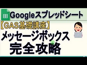 【GAS】Googleスプレッドシート 「メッセージボックス」完全攻略